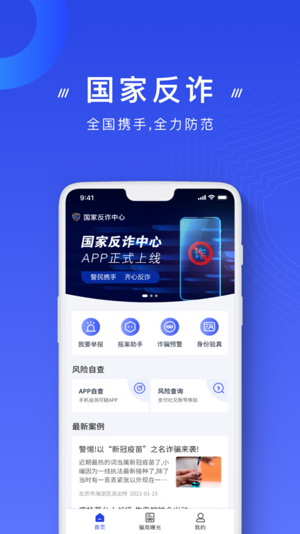 国家反诈中心app截图1