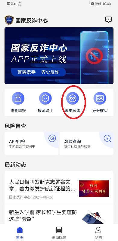 国家反诈中心app截图3