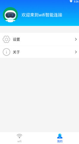 wifi智能连接app截图1