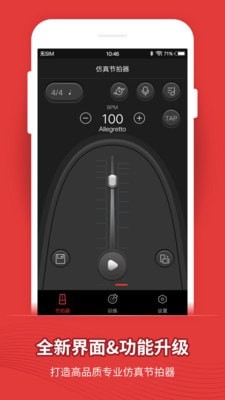 节拍器安卓版截图1