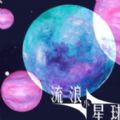 流浪小星球经典怀旧版