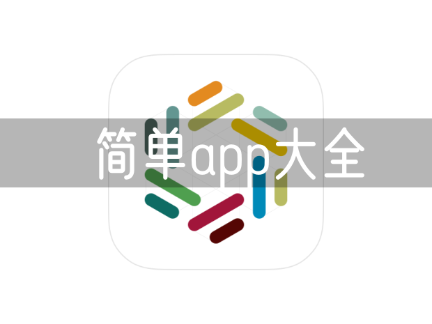 简单app