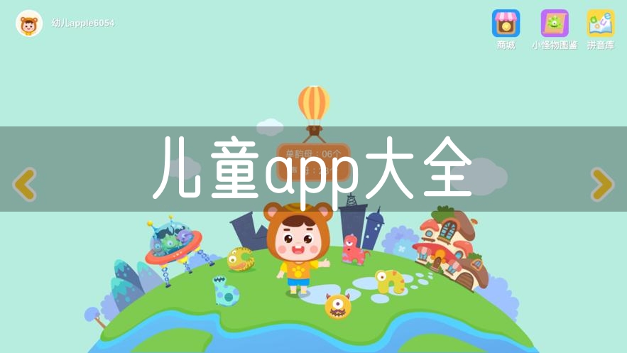 儿童app