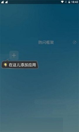 安逸防闪框架手机版截图3