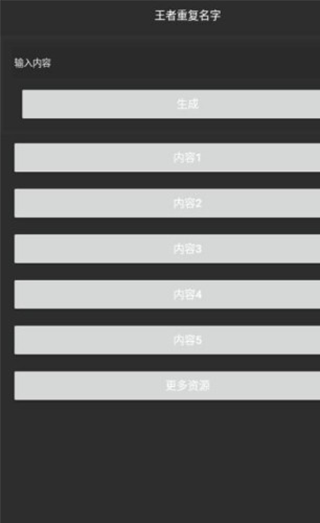 王者重复名生成器截图2