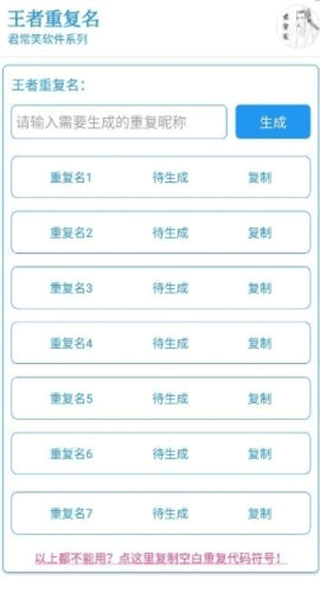 王者重复名生成器截图3