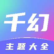 千幻主题app