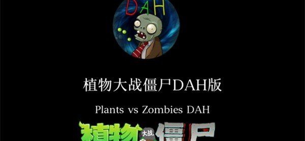 植物大战僵尸DAH版魔改版截图1