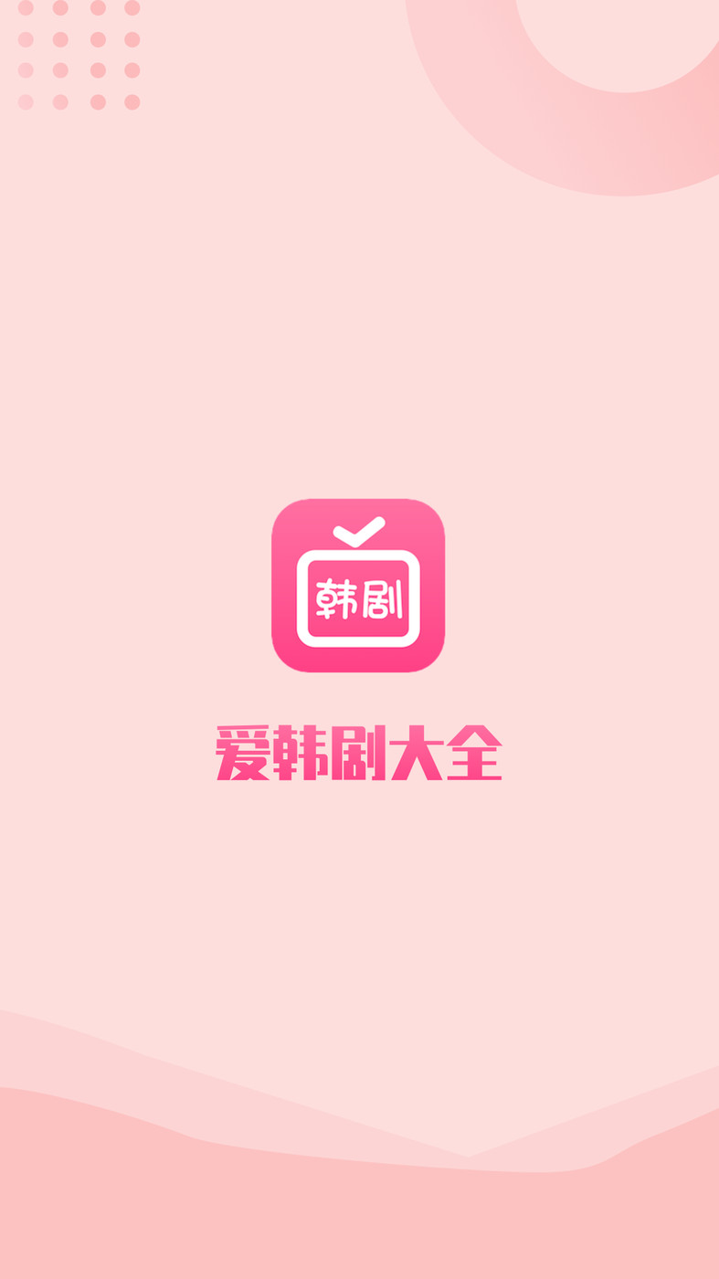 爱韩剧免费版截图1