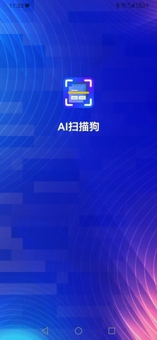 AI扫描狗app截图3