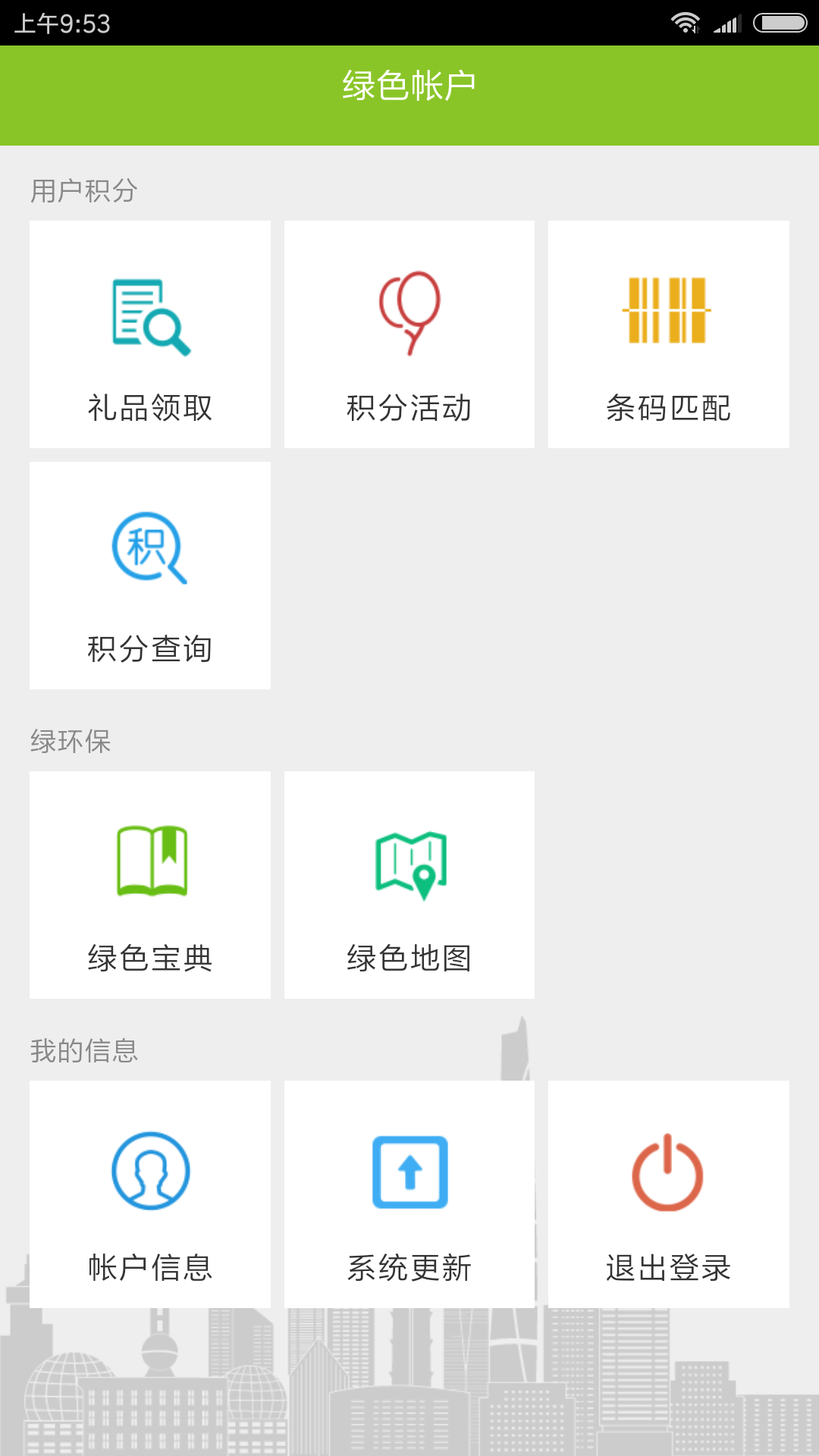 绿色积分app截图3