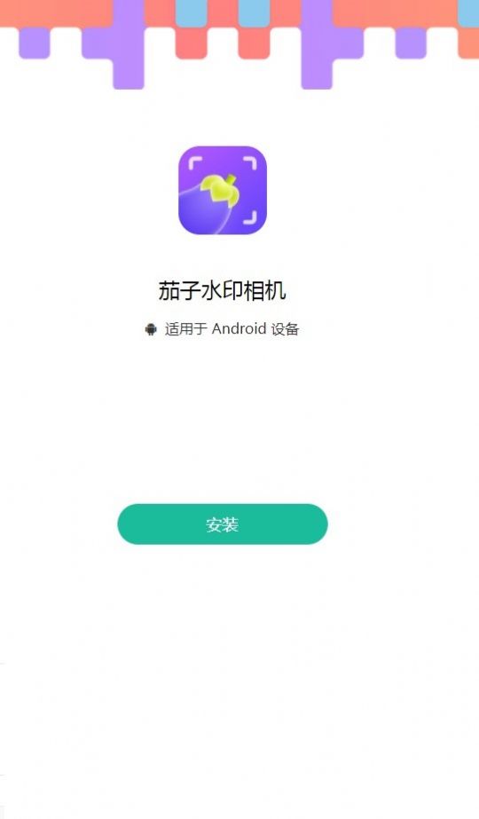 茄子水印相机截图2