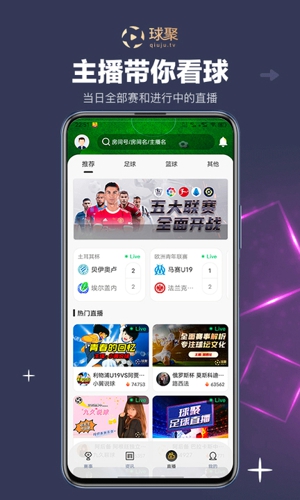 球聚直播官方截图3