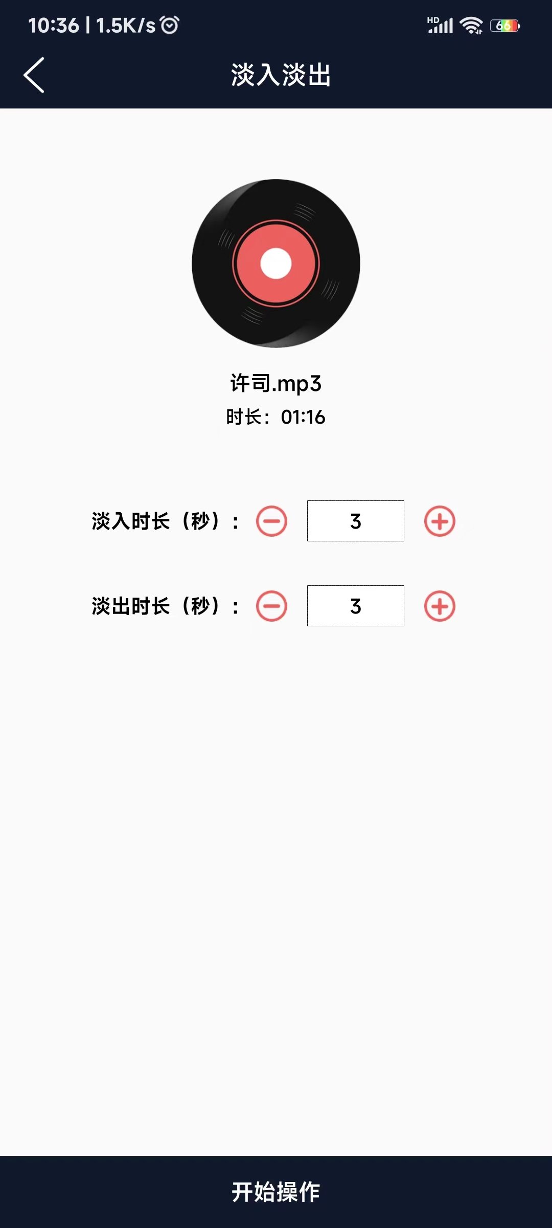 爱跃音频编辑app截图2