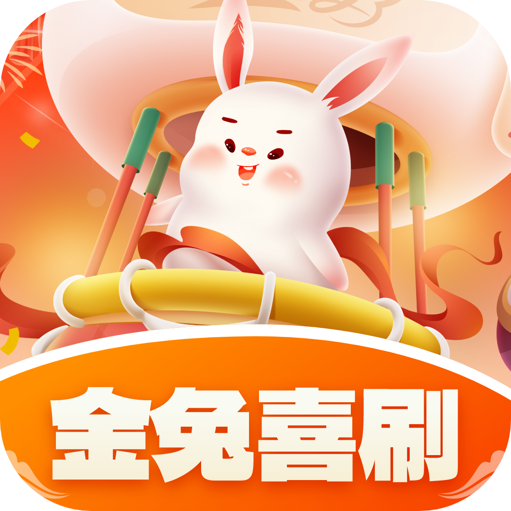 金兔喜刷app