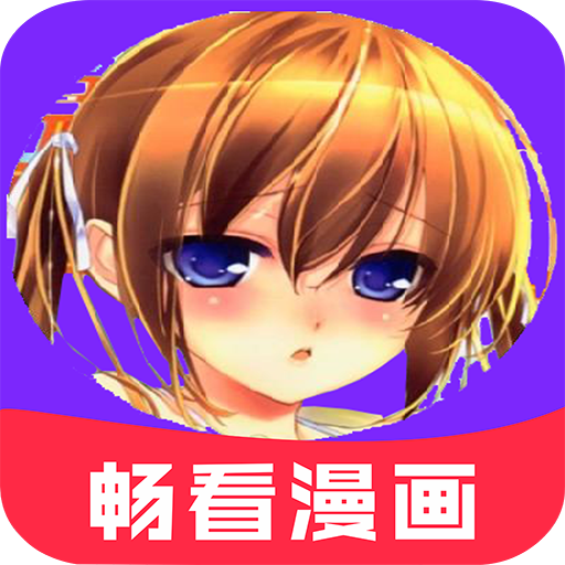 畅看漫画大全app