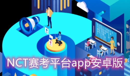 NCT赛考平台app截图1