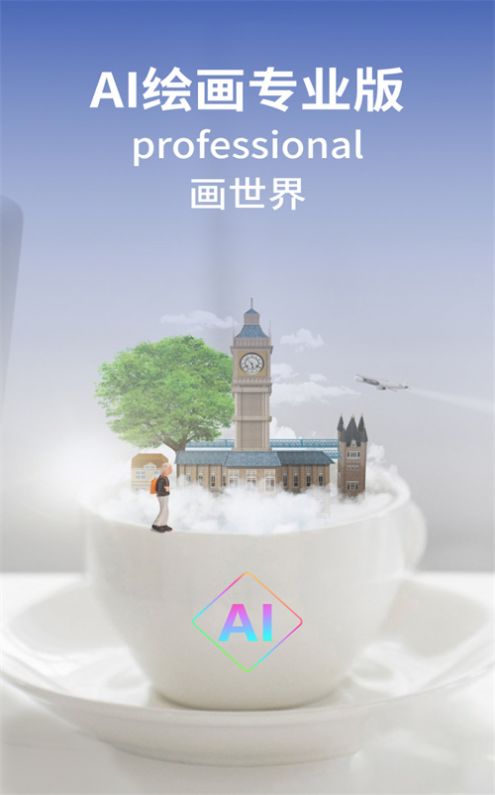 ai绘画专业版截图1