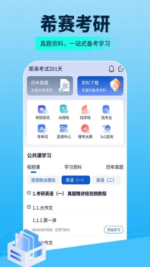 希赛考研安卓版截图1