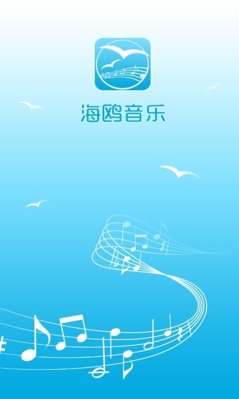 海鸥音乐软件截图3