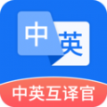 中英互译app