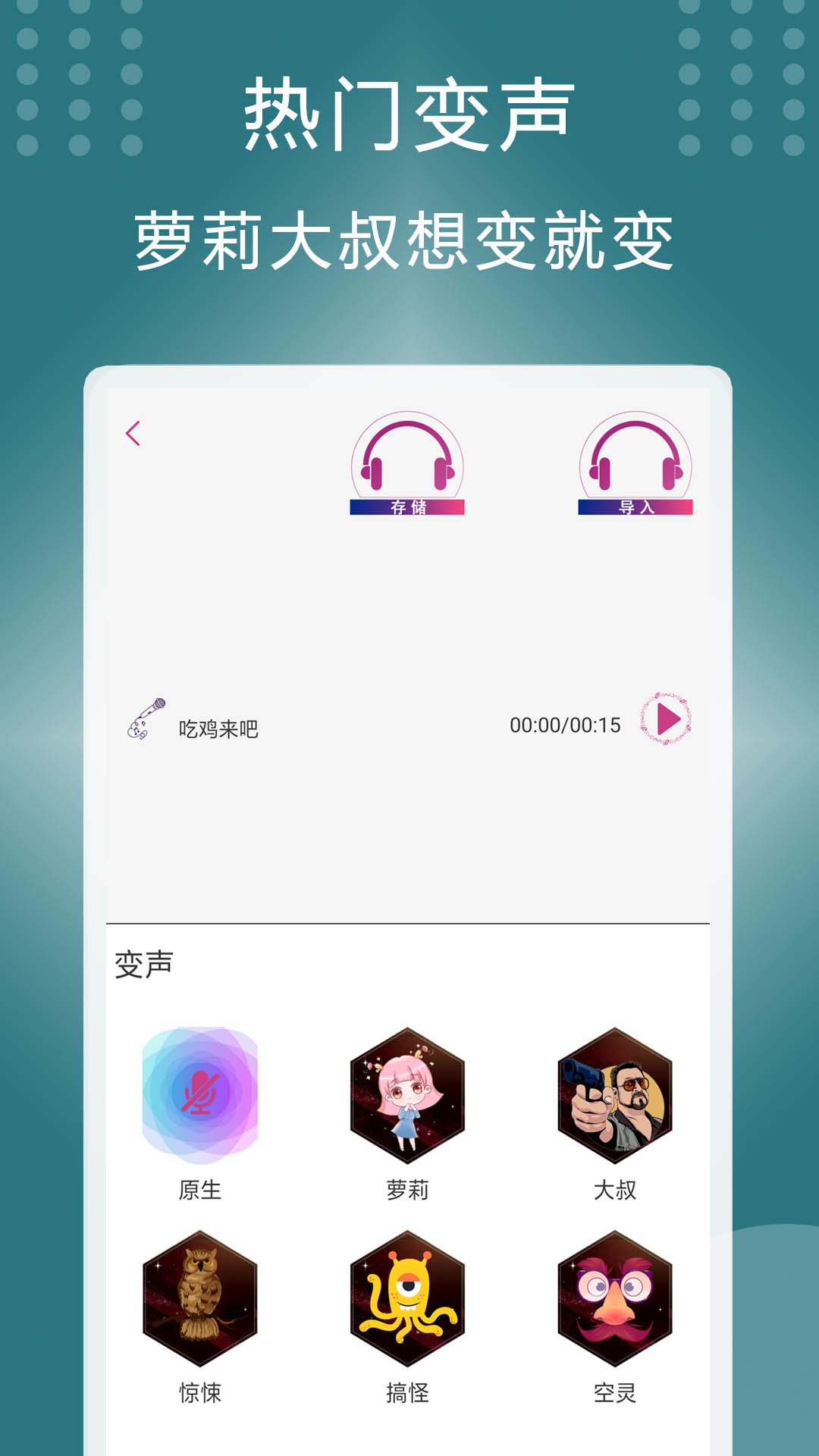 菜鸡变声器截图1