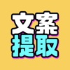 文案提取app