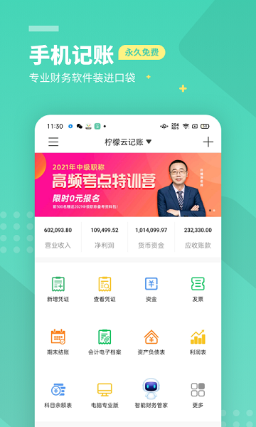 柠檬云财务记账手机版