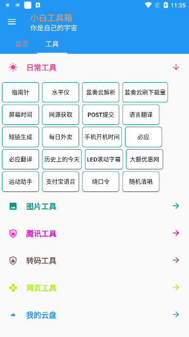 小白工具箱手机版截图2