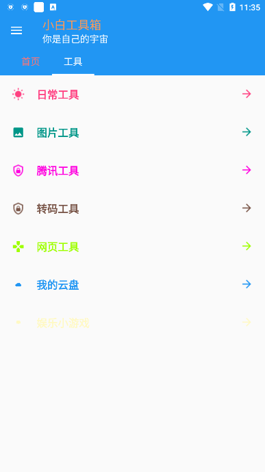 小白工具箱手机版截图1