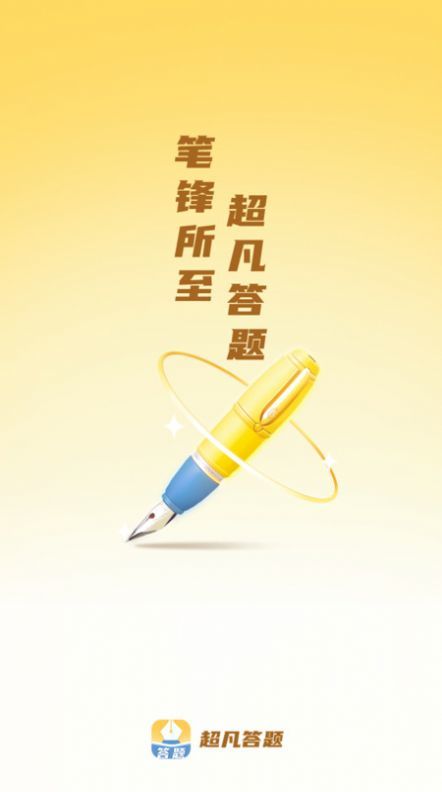 超凡答题app安卓截图3