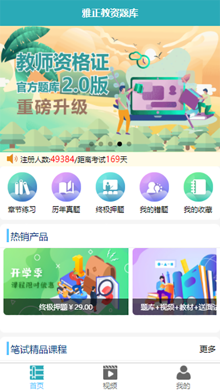 雅正教资题库截图2