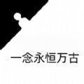 一念永恒万古游戏