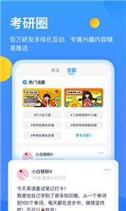 小白考研app截图2