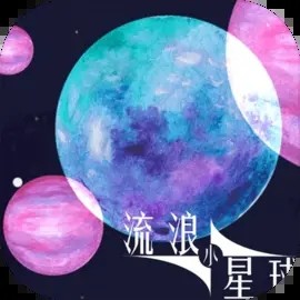 流浪小星球中文版