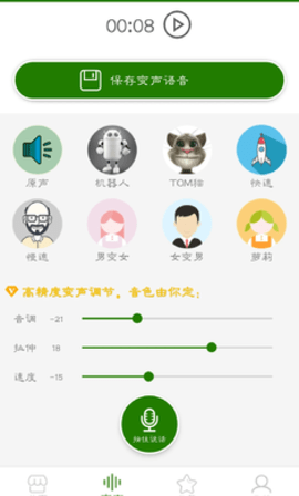 手机万能变声器app截图2