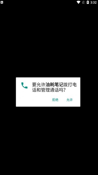 油耗计算器app截图2