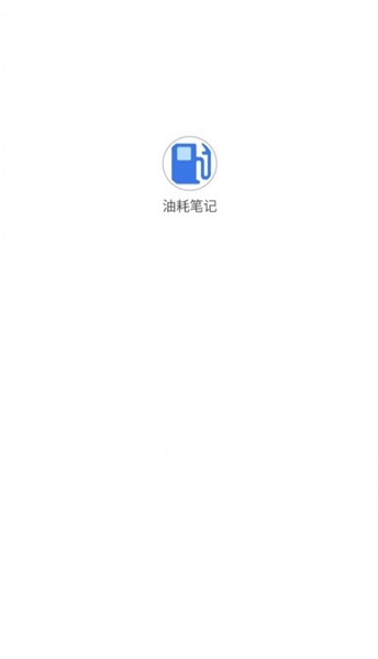 油耗计算器app截图3