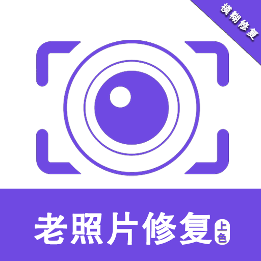 照片修复app