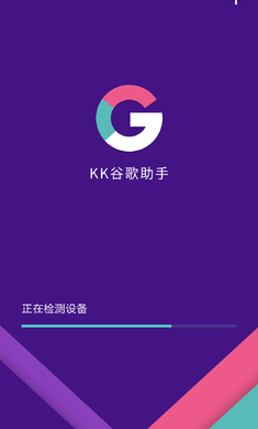 kk谷歌助手最新版截图2