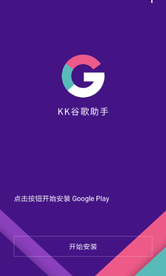 kk谷歌助手最新版截图1