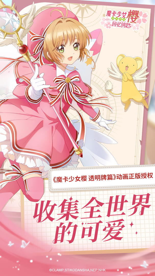 魔卡少女樱回忆钥匙安卓版截图1