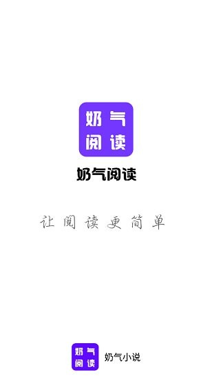 奶气小说无广告版截图2