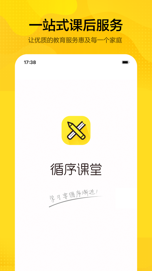 循序课堂app截图1