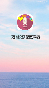 万能吃鸡变声器2023截图1