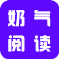 奶气小说app