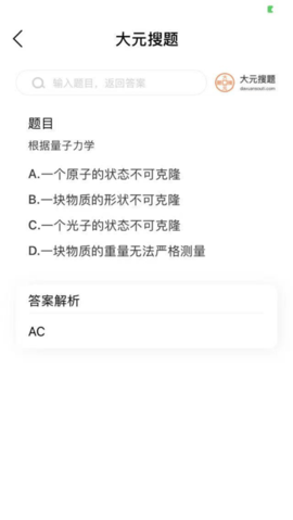 大元搜题app截图3