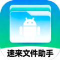 速来文件助手app