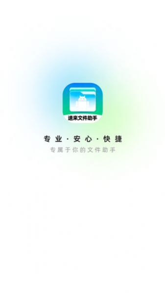 速来文件app截图1