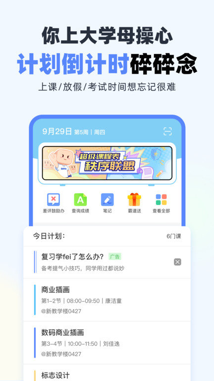 超级课程表大学版截图1